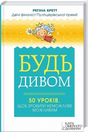 Будь дивом. 50 уроків, щоб зробити неможливе можливим - фото 1