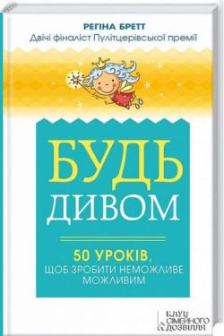 Будь дивом. 50 уроків, щоб зробити неможливе можливим - Соціально-гуманітарні науки