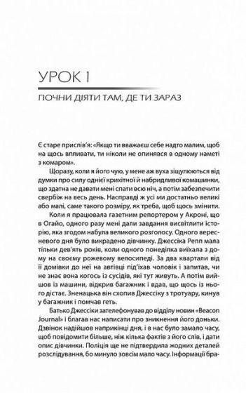 Будь дивом. 50 уроків, щоб зробити неможливе можливим - фото 2