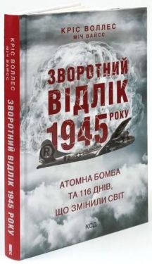 Зворотний відлік 1945 року: атомна бомба та 116 днів, що змінили світ