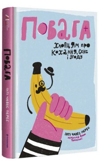 Повага. Хлопцям про кохання, секс і згоду - фото 1