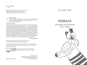 Повага. Хлопцям про кохання, секс і згоду - фото 2