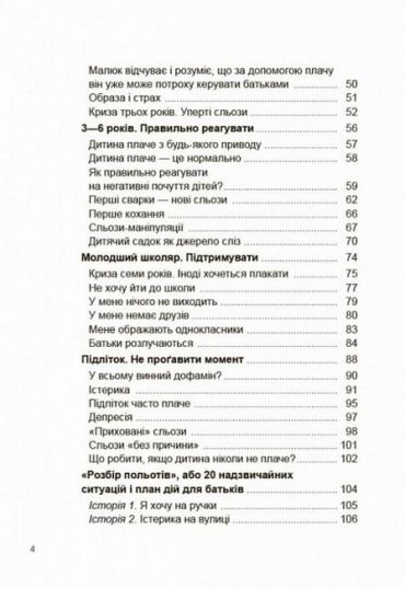 Дитино, (не) плач! Батькам про дитячі сльози - фото 3