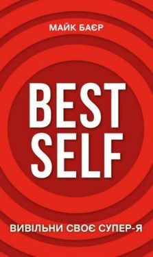 Best Self. Вивільни своє Супер-Я - Бізнес Економіка