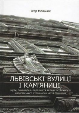 Львівські вулиці і кам’яниці - Хобі Захоплення