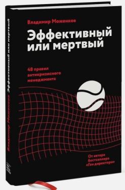 Эффективный или мертвый. 48 правил антикризисного менеджмента
