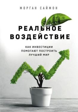 Реальное воздействие. Как инвестиции помогают построить лучший мир - Інвестиції та трейдінг