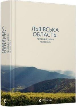 Львівська область: природні умови та ресурси - Науково-популярна література