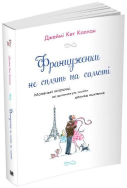Француженки не сплять на самоті - Психологія