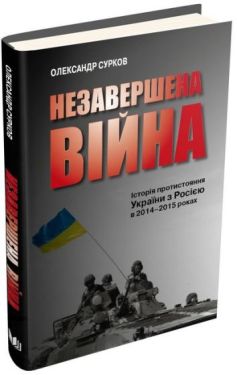 Незавершена війна. Історія протистояння України з Росією в 2014–2015 роках