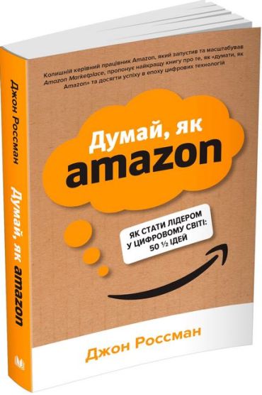 Думай, як Amazon. Як стати лідером у цифровому світі: 50 1/2 ідей - фото 1