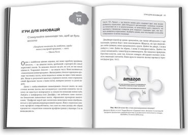 Думай, як Amazon. Як стати лідером у цифровому світі: 50 1/2 ідей - фото 2