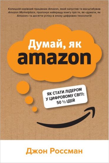 Думай, як Amazon. Як стати лідером у цифровому світі: 50 1/2 ідей - фото 4