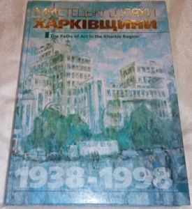 Мистецькі шляхи Харківщини (1938-1998)
