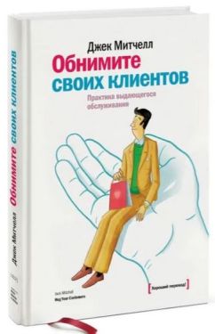 Обнимите своих клиентов. Практика выдающегося обслуживания