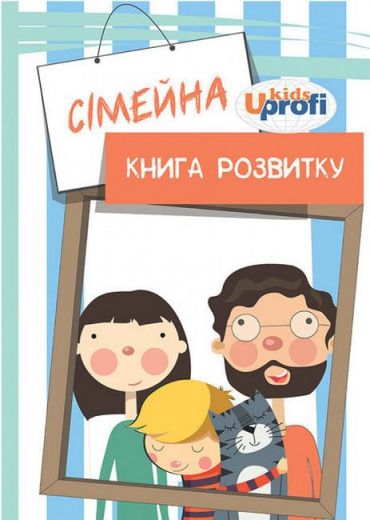 Сiмейна книга розвитку - фото 1