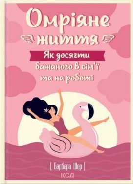 Омріяне життя. Як досягти бажаного в сім'ї та на роботі