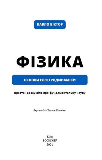 Фізика. Том 3. Основи електродинаміки - фото 2