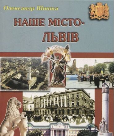 Наше місто – Львів. Частина 2 - фото 1