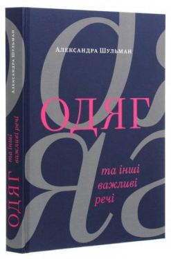 Одяг… та інші важливі речі Одяг… та інші важливі речі