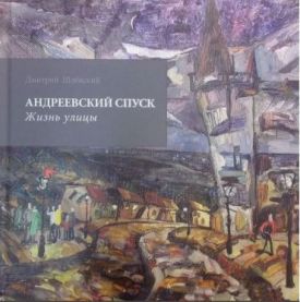 Андреевский спуск. Жизнь улицы - Соціально-гуманітарні науки