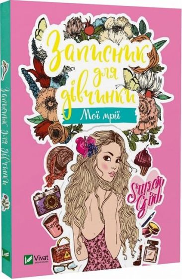 Записник для дівчинки. Мої мрії - фото 1