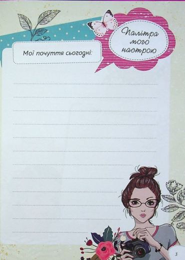 Записник для дівчинки. Мої мрії - фото 3
