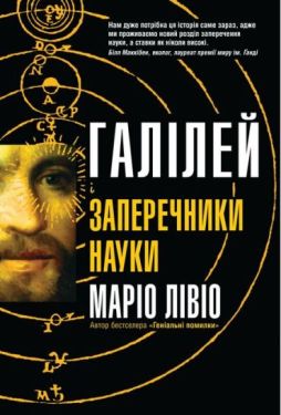 Галілей і заперечники науки