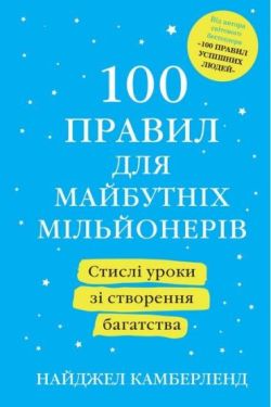 100 правил для майбутніх мільйонерів. Стислі уроки зі створення багатства - Книги про саморозвиток