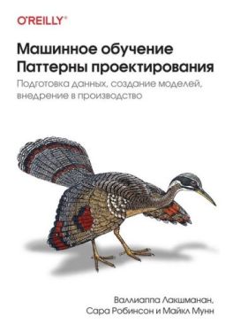 Машинное обучение. Паттерны проектирования