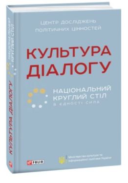 Культура діалогу. Національний круглий стіл - Соціально-гуманітарні науки