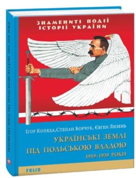 Українські землі під польською владою. 1919— 1939 роки