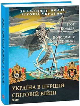 Україна в першій світовій війні - Соціально-гуманітарні науки