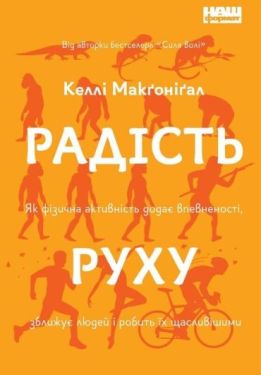 Радість руху. Як фізична активність додає впевненості, зближує людей і робить їх щасливішими - Спорт