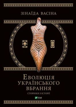 Еволюція українського вбрання. Сторінки з історії