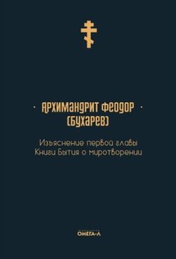 Изъяснение первой главы Книги бытия о миротворении