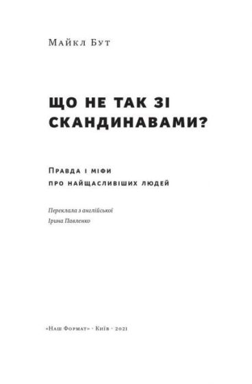 Що не так зі скандинавами? Правда і міфи про найщасливіших людей - фото 2