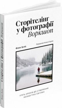 Сторітелінг у фотографії. Воркшоп: П'ять кроків до створення незабутніх світлин