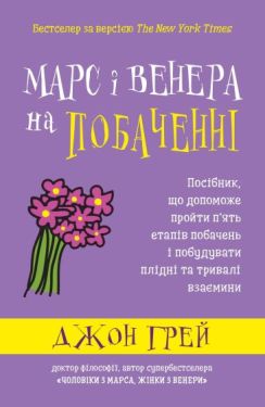 Марс і Венера на побаченні. Посібник, що допоможе пройти п’ять етапів побачень і побудувати плідні та тривалі взаємини - Психологія