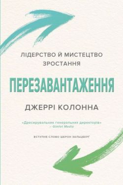 Перезавантаження. Лідерство й мистецтво зростання - Бізнес Економіка