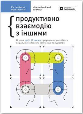 Рік особистої ефективності. Міжособистісний інтелект. Збірник №3 + аудіокнижка