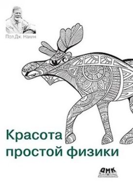 Красота простой физики - Фізика