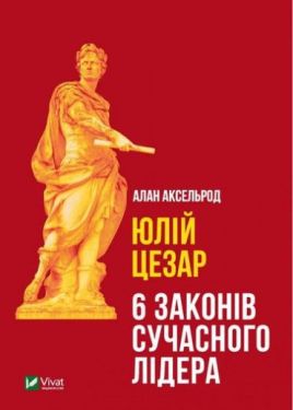 Юлій Цезар.  6 законів сучасного лідера