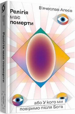 Релігія має померти, або У кого ми повіримо після Бога - Хобі Захоплення