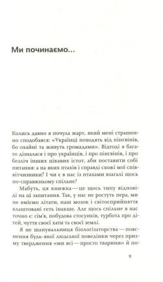 Пташина історія. Скандали, інтриги і мистецтво виживання - фото 4