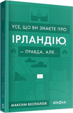 Усе, що ви знаєте про Ірландію