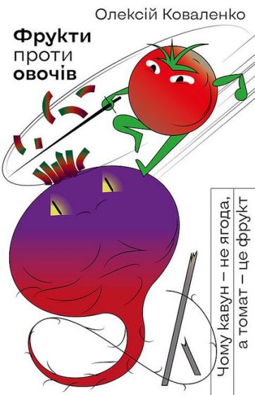 Фрукти проти овочів - фото 1