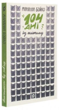 104 дні без поліетилену