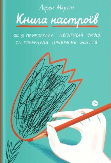 Книга настроїв. Як я приборкала негативні емоції та повернула собі радість життя - фото 1