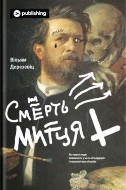 Смерть митця. Як творчі люди виживають у часи мільярдерів і технологічних гігантів